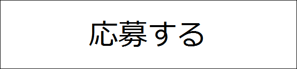 応募する